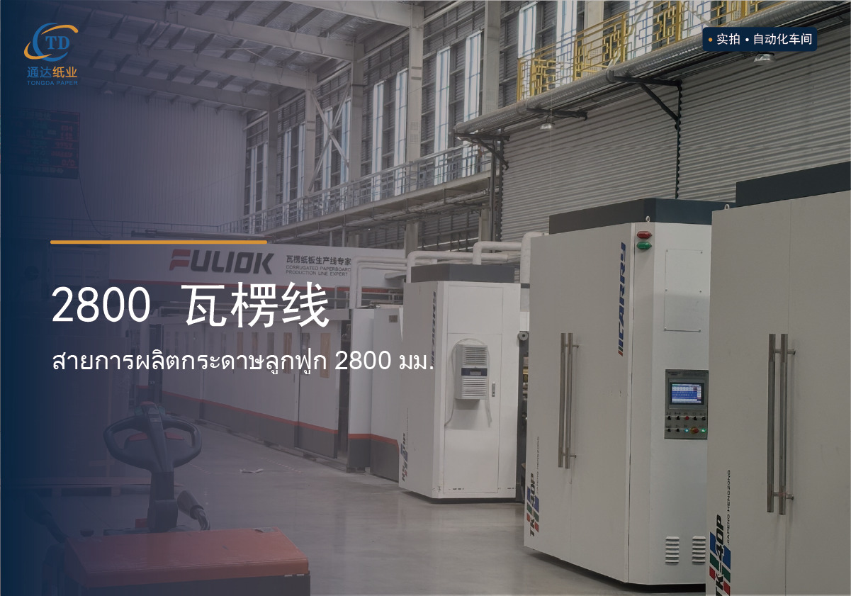 2800 Corrugator Line
